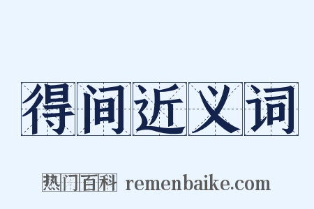 得间近义词是什么意思的图片